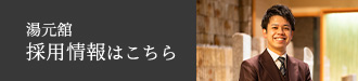 湯元舘 採用情報はこちら