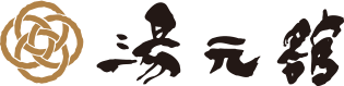 琵琶湖 おごと温泉 湯元舘