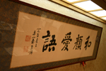 天台宗253 世山田 恵諦 座主