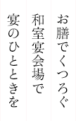 お膳でくつろぐ和室宴会場で宴のひとときを