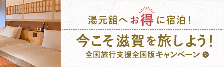 おごと（雄琴）温泉 湯元舘【公式HP】滋賀県・琵琶湖畔の温泉旅館