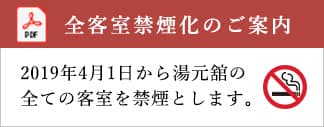 全客室禁煙化のご案内