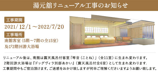 湯元舘リニューアル工事のお知らせ