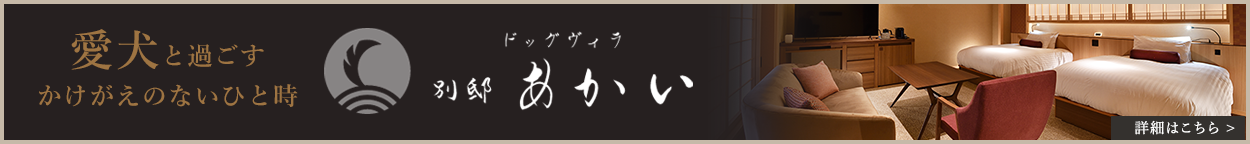 ドッグヴィラ別邸あかい 愛犬と過ごすかけがえのないひと時