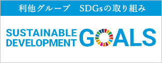 SDGsの取り組み