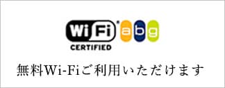 無料Wi-Fiご利用いただけます