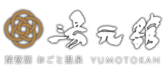 琵琶湖 おごと温泉 湯元舘