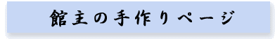 館主の手作りページ