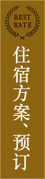 住宿方案、预订