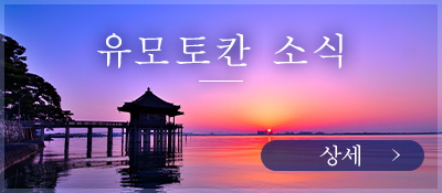 유모토칸 소식