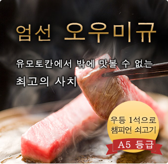 엄선 오우미규 : 유모토칸에서 밖에 맛볼 수 없는 최고의 사치