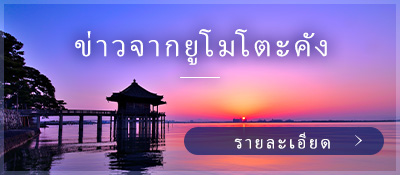 ข่าวจากยูโมโตะคัง