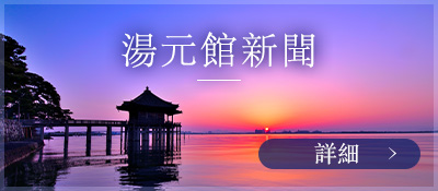 湯元館新聞