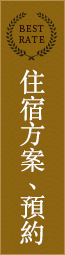 住宿方案、預約