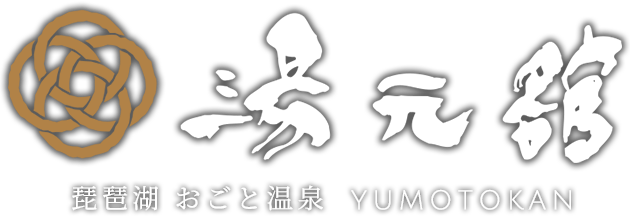 琵琶湖 おごと温泉 湯元舘