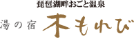 琵琶湖畔おごと温泉　湯の宿　木もれび