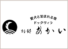 あかい事業部