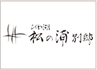 松の浦事業部