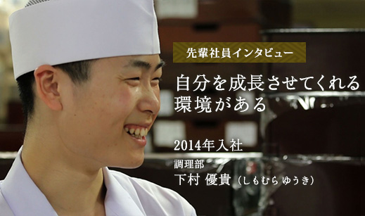 先輩社員インタビュー4　自分を成長させてくれる環境がある　2014年入社 調理部　下村 優貴（しもむら ゆうき）