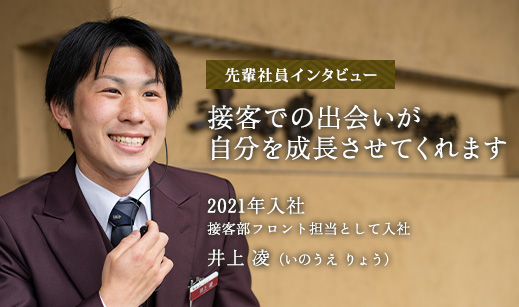 先輩社員インタビュー　接客での出会いが自分を成長させてくれています。　2021年入社 接客部フロント担当　井上 凌(いのうえ りょう)