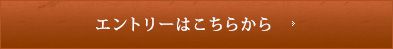 エントリーはこちらから