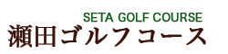 瀬田ゴルフコース