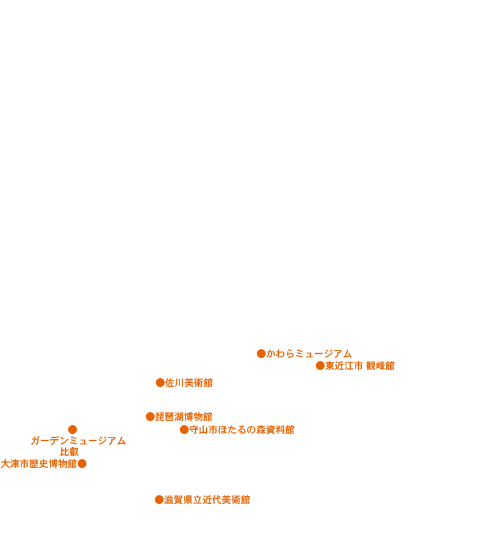琵琶湖周辺　美術館・資料館