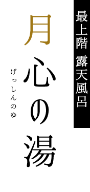 最上階 露天風呂 月心の湯