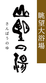 眺望大浴場 山望の湯